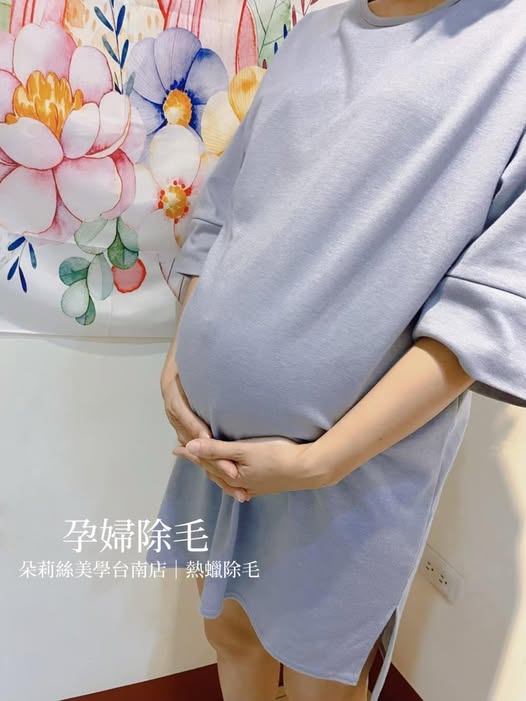 【台南孕婦除毛】孕媽咪熱蠟除毛 為生產前做最舒適的準備