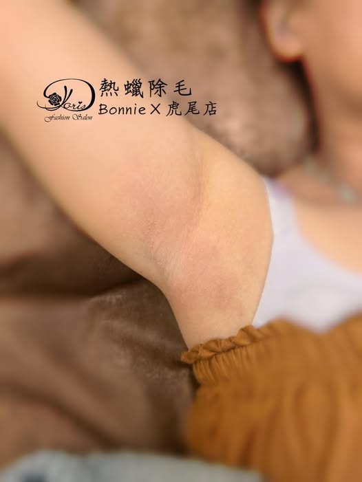 【虎尾熱蠟除毛】熱蠟後不會再被毛毛綁架惹