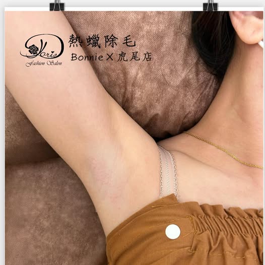 【虎尾熱蠟除毛】熱蠟除毛除去你的小煩惱