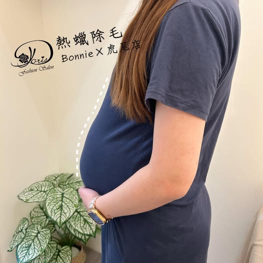 【虎尾孕婦除毛】陪伴妳們孕期的每個時刻-熱蠟除毛