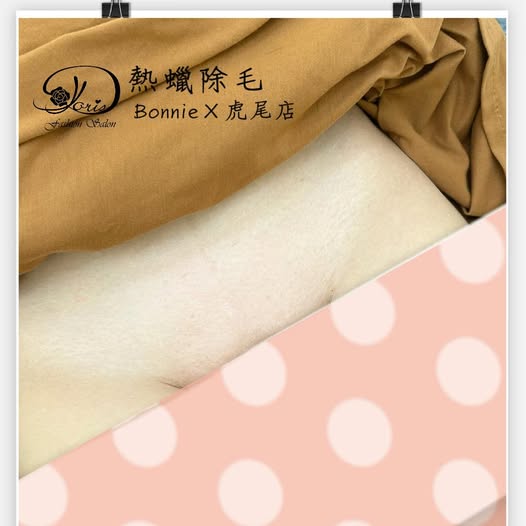 【虎尾熱蠟除毛】連續除了三次後，毛髮明顯變細變少了耶~