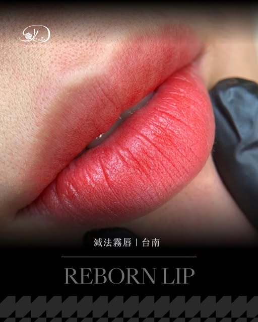 【台南霧唇】有霧唇改色問題，歡迎私訊傳照片幫妳評估